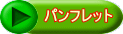�p���t���b�g 