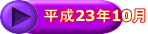 ����23�N10�� 