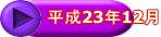 ����23�N12�� 