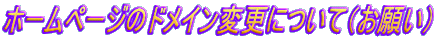 �z�[���y�[�W�̃h���C���ύX�ɂ��āi���肢�j